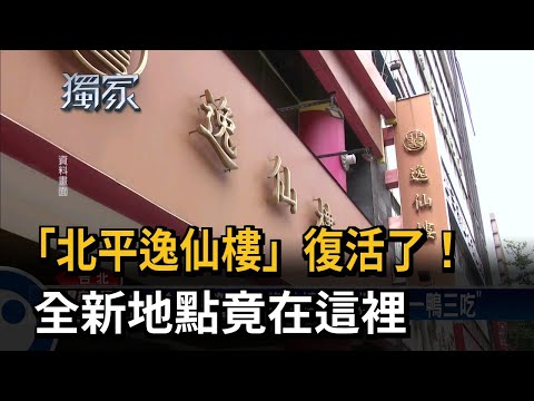 「北平逸仙樓」復活了！ 時隔3個月同地再開「逸香樓」－民視台語新聞