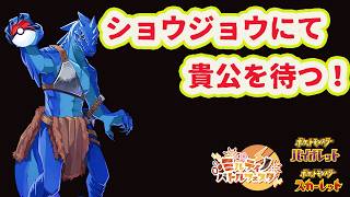 【ポケモン スカーレット・バイオレット】ショウジョウジムにて貴公を待つ！挑戦者募集中 #3