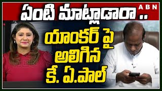 ఏంటి మాట్లాడరా ..యాంకర్ పై అలిగిన కే. ఏ.పాల్ ||  KA Paul || ABN