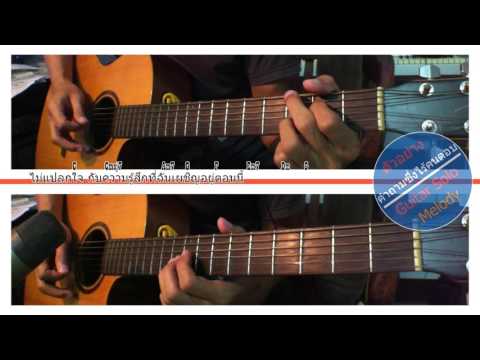 คำถามซึ่งไร้คนตอบ Guitar Solo Melody