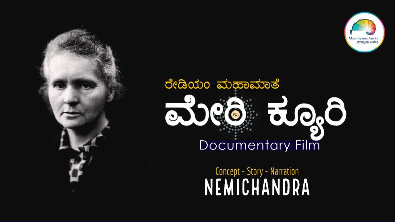 ರೇಡಿಯಂ ಮಹಾಮಾತೆ - ಮೇರಿ ಕ್ಯೂರಿ | MARIE CURIE - An Inspiration for All Times | Nemichandra