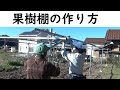 果樹棚の作り方