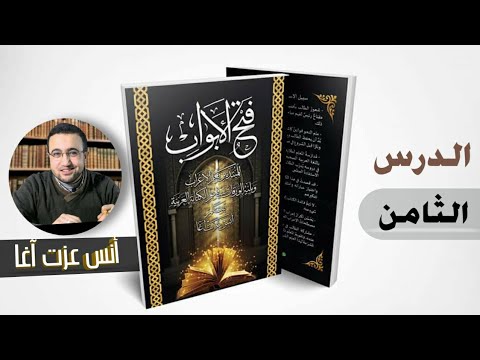 الدرس الثامن في شرح فتح الأبواب للمبتدئين بعلم الإعراب