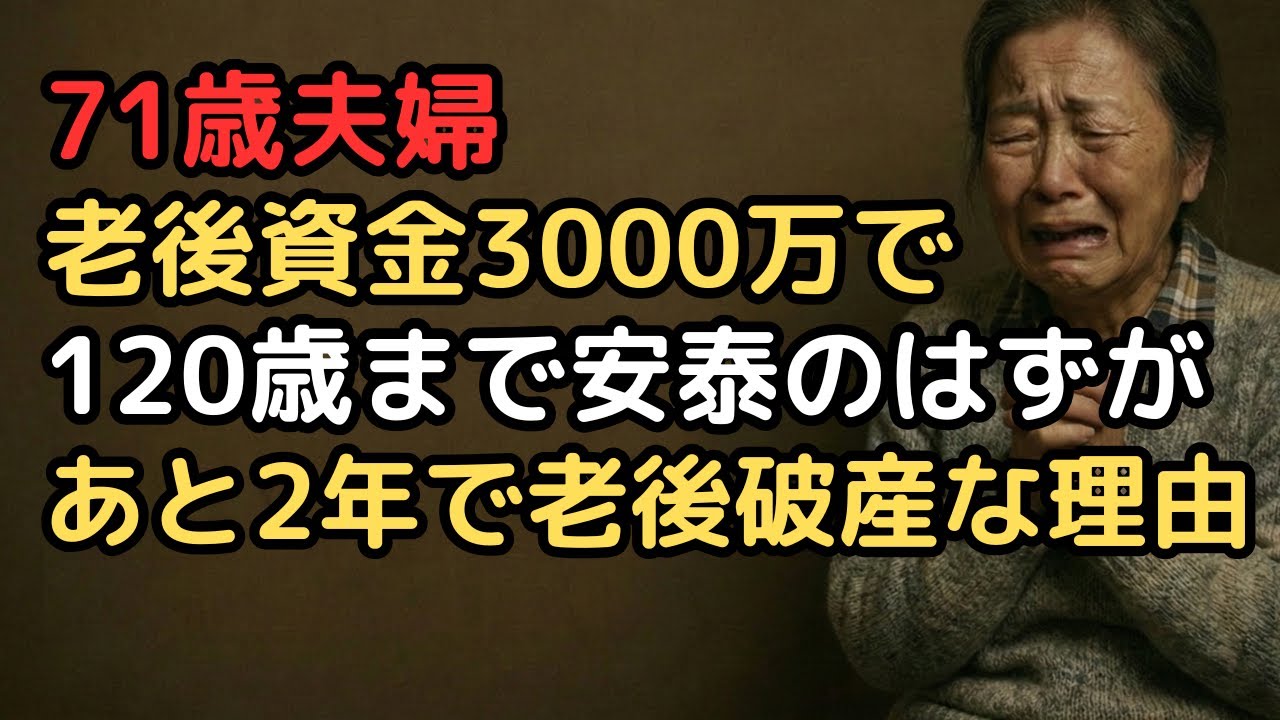 「老後資金3000万円あれば月25万円で120年生きられる」計算した71歳夫婦…5年後、残高420万円「あと2年しかもたない」