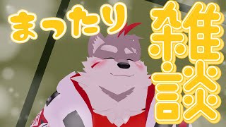 【3D雑談】まったりしながらおはなし～！