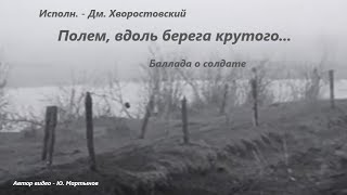 Полем, вдоль берега крутого...  -   исполн. Дм. Хворостовский