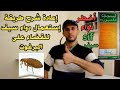 Sif إعادة شرح طريقة إستعمال دواء سيف للقضاء على حشرة البرغوت أخطر دواء للقضاء على حشرة البرغوت 
