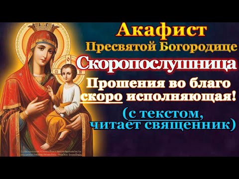 Акафист Пресвятой Богородице пред иконой Скоропослушница, молитва Божией Матери о скорой помощи