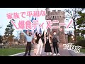 【爆食】東京ディズニーランドの定番メニューを家族4人で食べ歩きしてみた!
