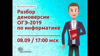 Разбор демоверсии ОГЭ-2019 по информатике (Вебинар #1) Разбор демоверсии ОГЭ-2019 по информатике (Вебинар #1)