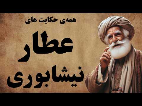کامل ترین مجموعه از حکایت های شیخ عطار همه ی حکایت های شیخ عطار