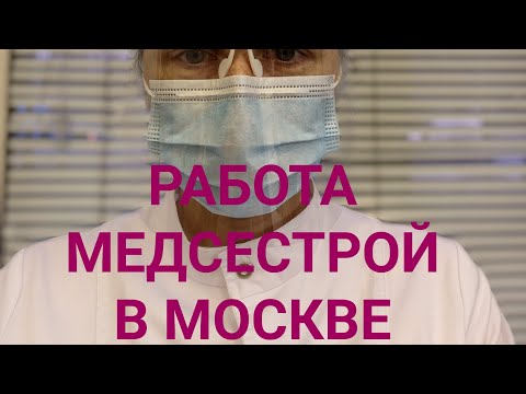 РАБОТА МЕДСЕСТРОЙ В МОСКВЕ. ЗАРПЛАТА. ОБЩАЯ ИНФОРМАЦИЯ.