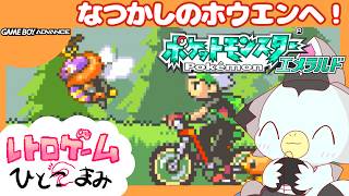 【ポケモン】⑤ジムバッジぜんぶください「ポケットモンスターエメラルド」#Vtuber #ケモv #レトロゲーム #nintendo #gba #pokemon