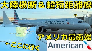 【最果て】ギリギリの乗り継ぎ＆早朝からの大移動でキーウェスト🇺🇸に向かうとこうなります。