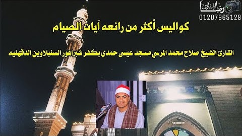 #كواليس أكثر من رائعه #آيات الصيام الشيخ  صلاح محمد المرسي  مسجد عيسى حمدي بكفر شبراهور السنبلاوين