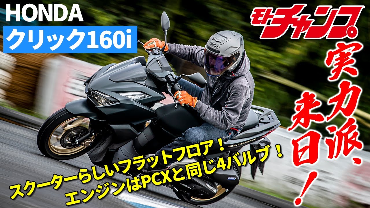 HONDAクリック160i PCXに迫る実力派がタイから登場！ - YouTube
