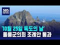 울릉군의회, &#39;10월 25일 독도의 날&#39; 조례안 의결…전국 최초 / SBS