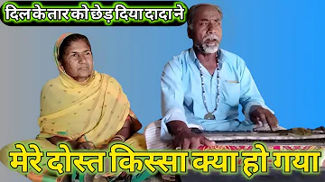 Mere Dost Kissa| Ye Kya Ho| Gaya Full Video Best #Dada Dadi Ka Gana 🙏👍