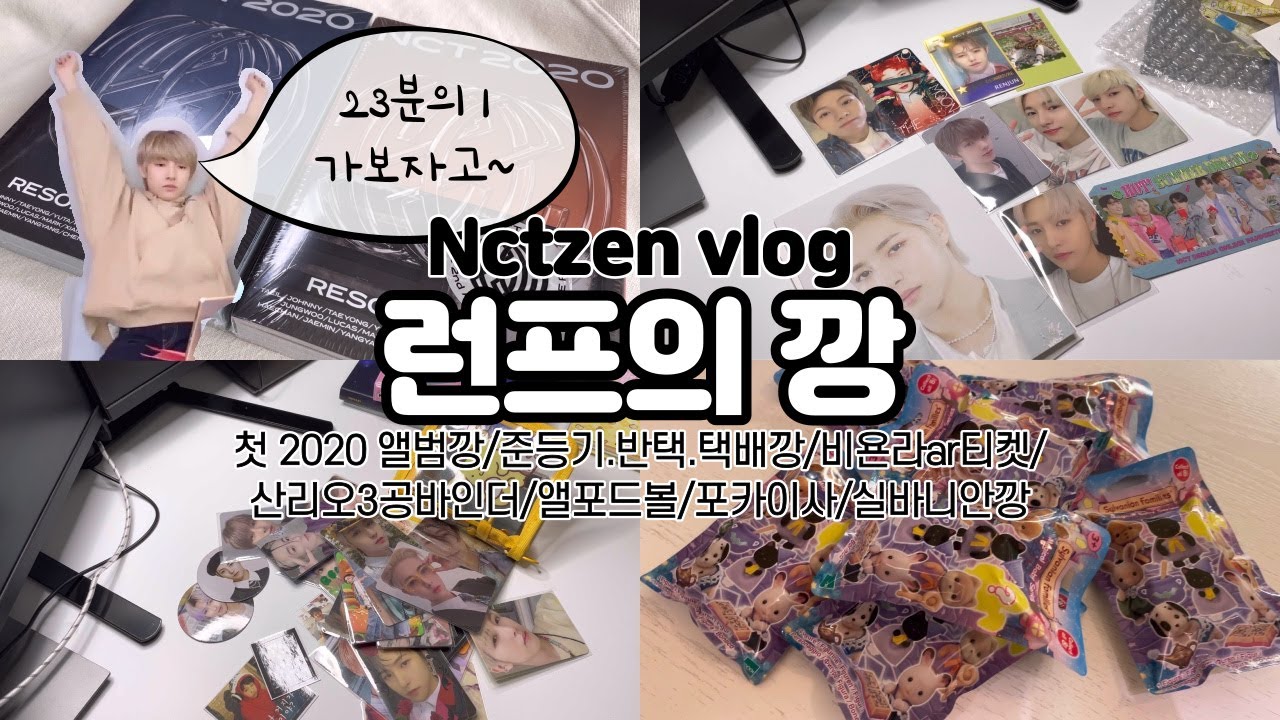 [시즈니/브이로그]예비형부가 생기면 좋은점ㅣ두 장에서 최애가 나온다?(2021 기다려라)ㅣ첫 2020 앨범깡ㅣ웃는런쥔ㅣ비욘라ar티켓ㅣ드림포토북ㅣ산리오3공바인더ㅣ앨포드볼ㅣ실바니안깡