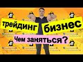 Трейдинг или бизнес. Чем заняться?