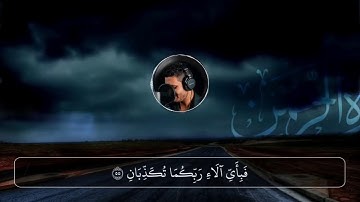 تلاوة خاشعة لسورة الرحمن  بصوت القارئ أحمد خضر  🤍