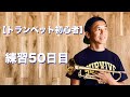 トランペット初心者】練習50日目 セッションで LIFE IS A JOURNEY