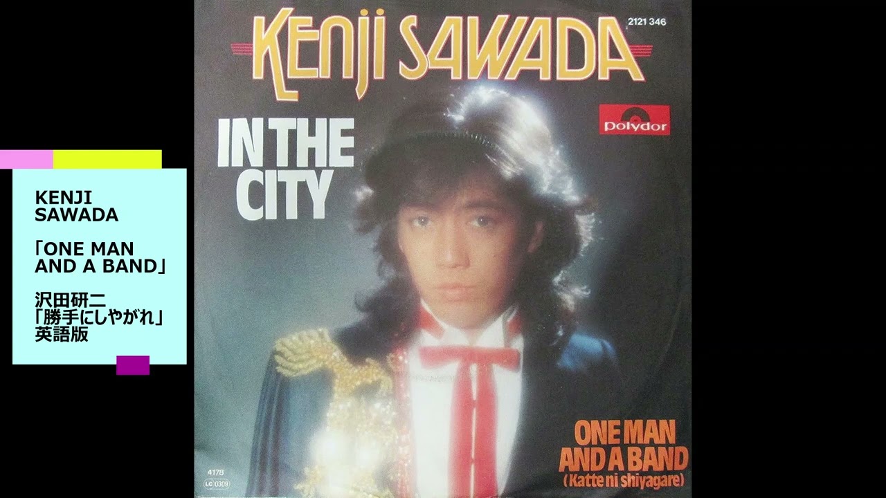 KENJI SAWADA「ONE MAN AND A BAND」（沢田研二「勝手にしやがれ」英語