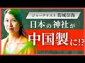 日本の神社が中国製に!? | 現代では消えかけている “ある植物” | ジャーナリスト葛城奈海