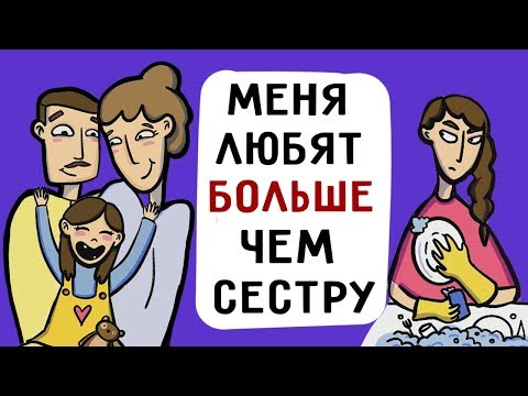 Меня любят больше чем старшую сестру!