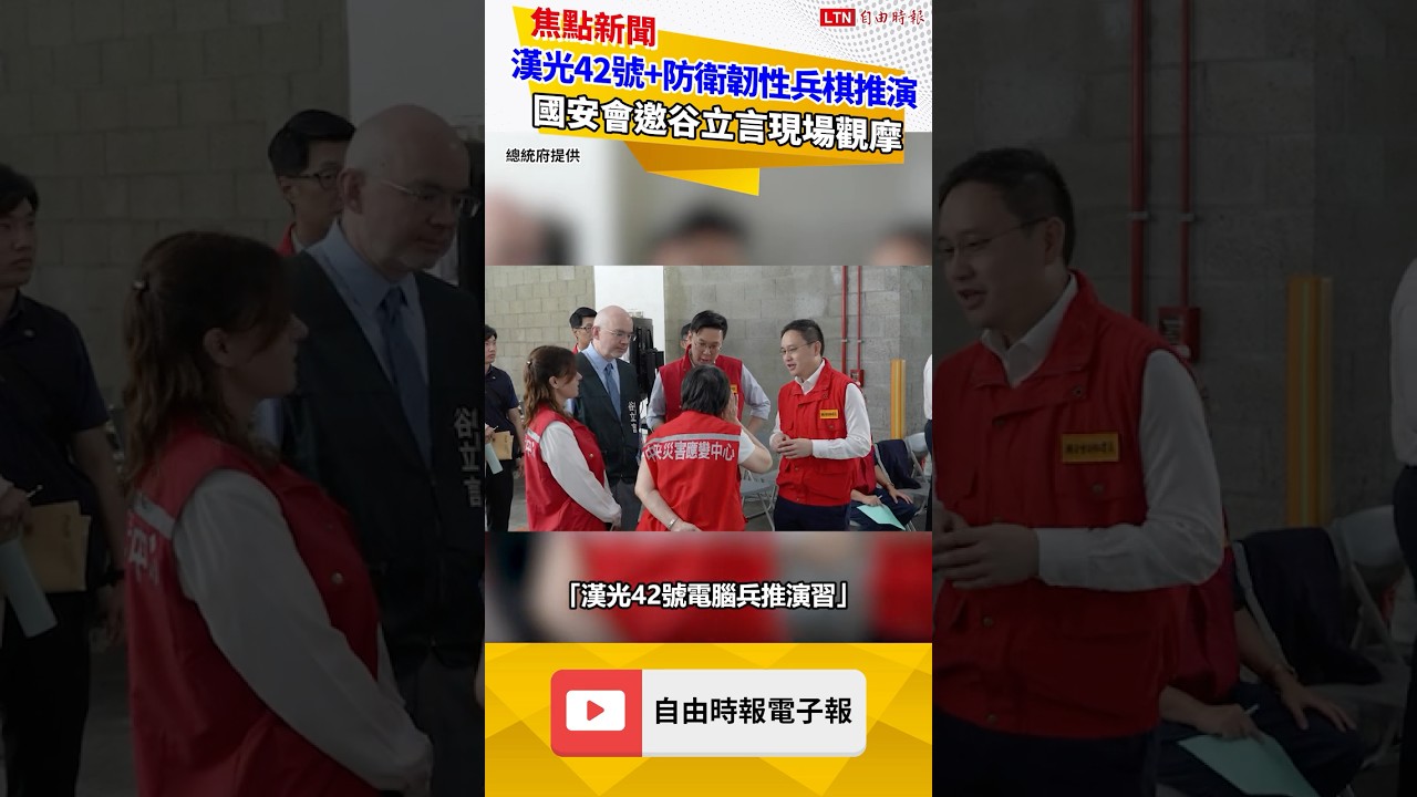 漢光42號+防衛韌性兵棋推演 國安會邀AIT處長谷立言現場觀摩