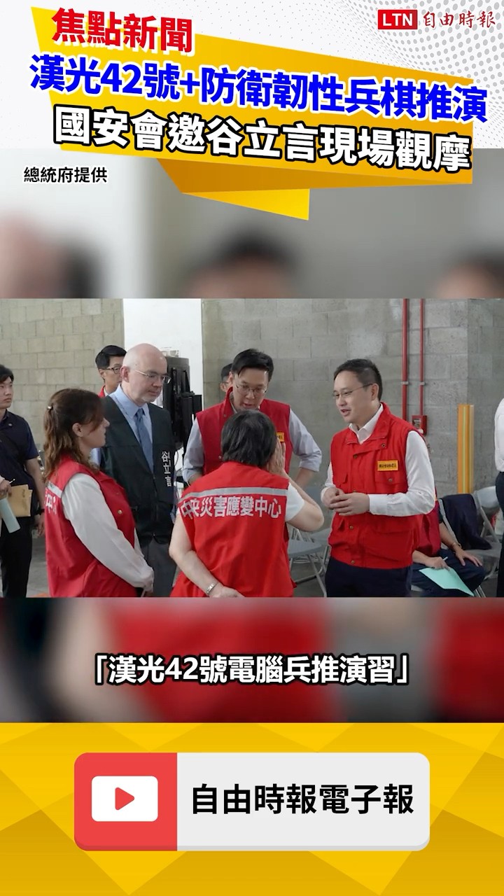 漢光42號+防衛韌性兵棋推演 國安會邀AIT處長谷立言現場觀摩