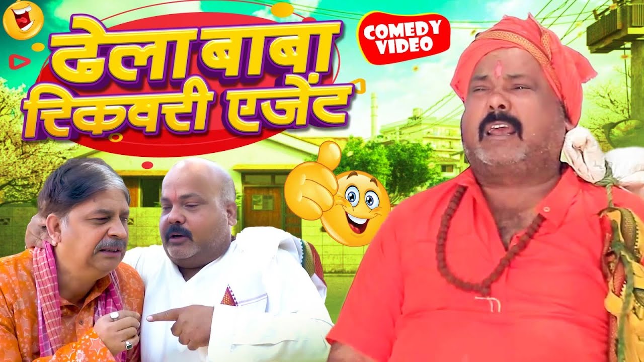 ढेला बाबा रिकवरी एजेंट | 