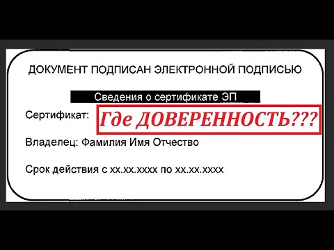 Электронная ПОДПИСЬ, ФЕЙК?; Доверенность; Лица, замещающие государственные должности (ГДЕ ОНИ?)!!!