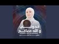 Khodony Wallah M3akom mp3