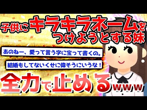 【2ch面白いスレ】妹がキラキラネームつけようとしてたので説得した