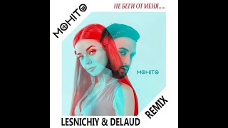 Мохито - Не беги от меня (Lesnichiy & Delaud Remix)