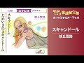 スキャンドール