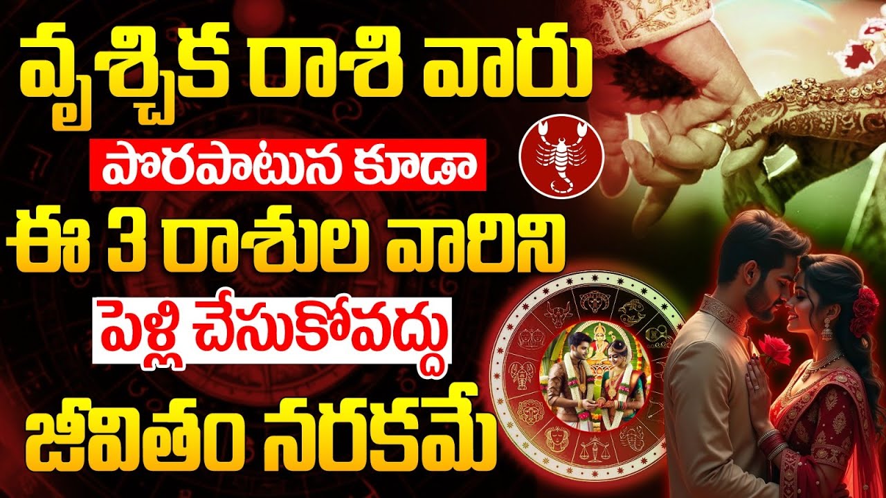 వృశ్చిక రాశి వారు ఈ రాశుల వారిని పెళ్లి చేసుకోకండి..!VRUSCHIKA RASI marriage compatibility | Scorpio