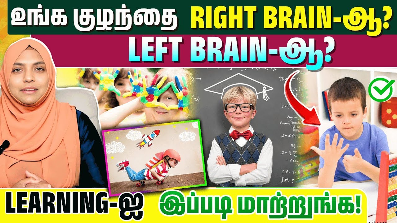 உங்க குழந்தை Right Brain-ஆ Left Brain-ஆ? | Learning Style-ஐ சரியா புரிஞ்சுக்கலாம்| Parents MUST Know