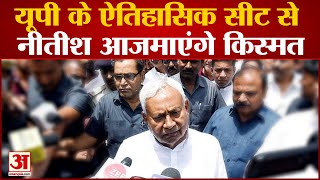 Bihar Politics News : Up के ऐतिहासिक सीट से आजमाएंगे Nitish अपना किस्मत screenshot 5