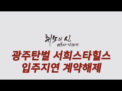 경기 광주 탄벌서희스타힐스 지역주택조합 아파트 입주지연 계약해제 가능합니다.