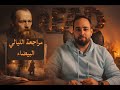 مراجعة كتاب الليالي البيضاء فيودور دوستويفسكي مع د فرانسوا داراني 
