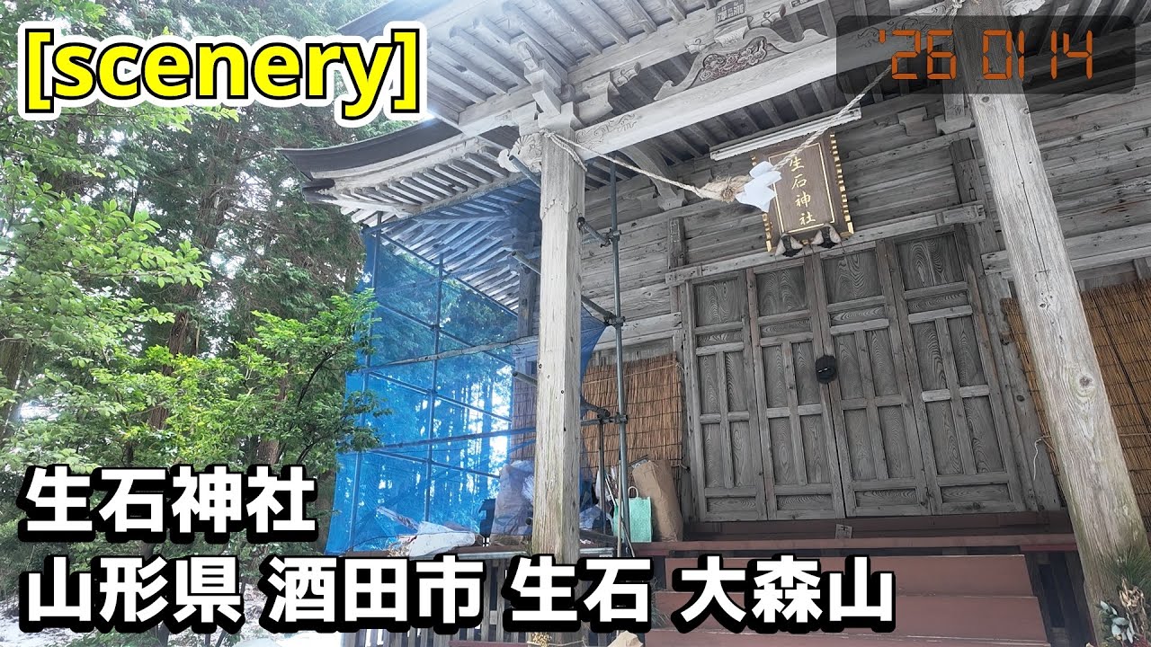 【神社の音景色】生石神社,山形県酒田市生石大森山【庄内の風景264】
