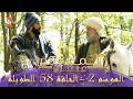 المؤسس عثمان الموسم الثاني الحلقة 58 الطويلة المدبلجة 