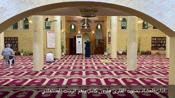 اذان العشاء بنغم الرست الصنعاني القارئ_الشيخ_هارون_كامل من جامع الروضة المحمدية