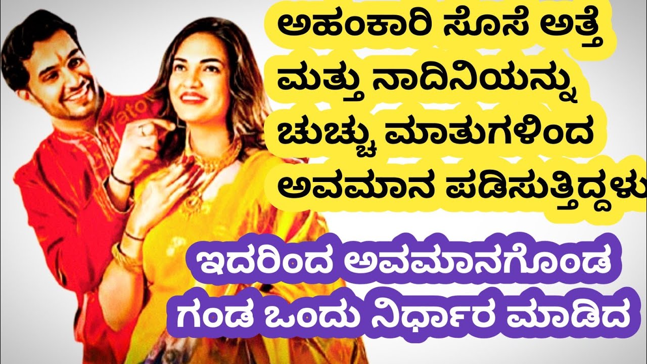 ಅಹಂಕಾರ ಹೆಂಡತಿಯ ಬಗ್ಗೆ ಸರಿಯಾದ ನಿರ್ಧಾರ ತಳೆದ ಅಳಿಯನ ಕಂಡು ಬೆಚ್ಚಿ ಬಿದ್ದ ಮಾವ@kathekiranakannada 