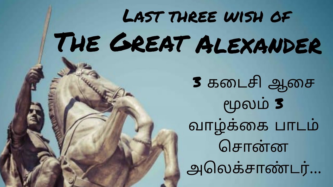 3 last wish of Alexander the great 3 கடைசி ஆசை மூலம் 3 வாழ்க்கை பாடம் சொன்ன அலெக்சாண்டர் YouTube