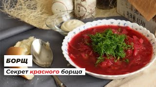 Рецепт борща | Как приготовить красный борщ | Делюсь секретами приготовления @VegaDina