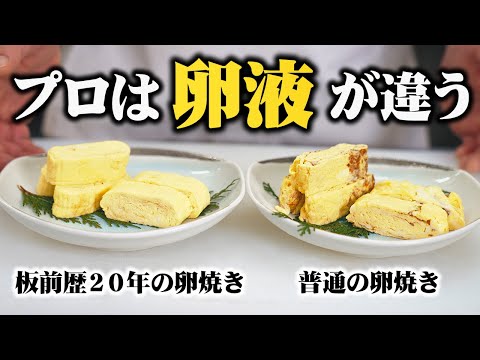 【料理人の技術】卵液の超簡単な黄金比! 卵焼きが劇的にふわふわになる作り方！【すぐマネできる料亭の卵焼き】-How to make Japanese Rolled Omelette-