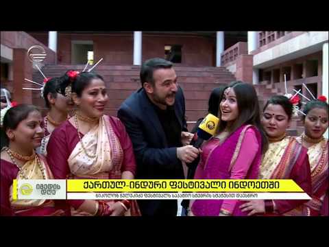 ქართულ ინდური ფესტივალი ინდოეთში